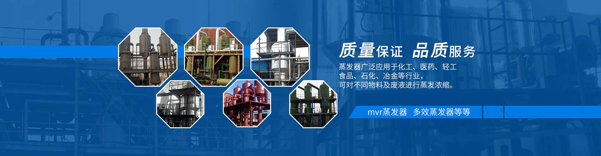 多效蒸發(fā)器質(zhì)量保證，品質(zhì)服務(wù)